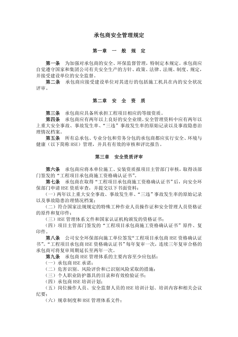 承包商安全管理规定_第1页