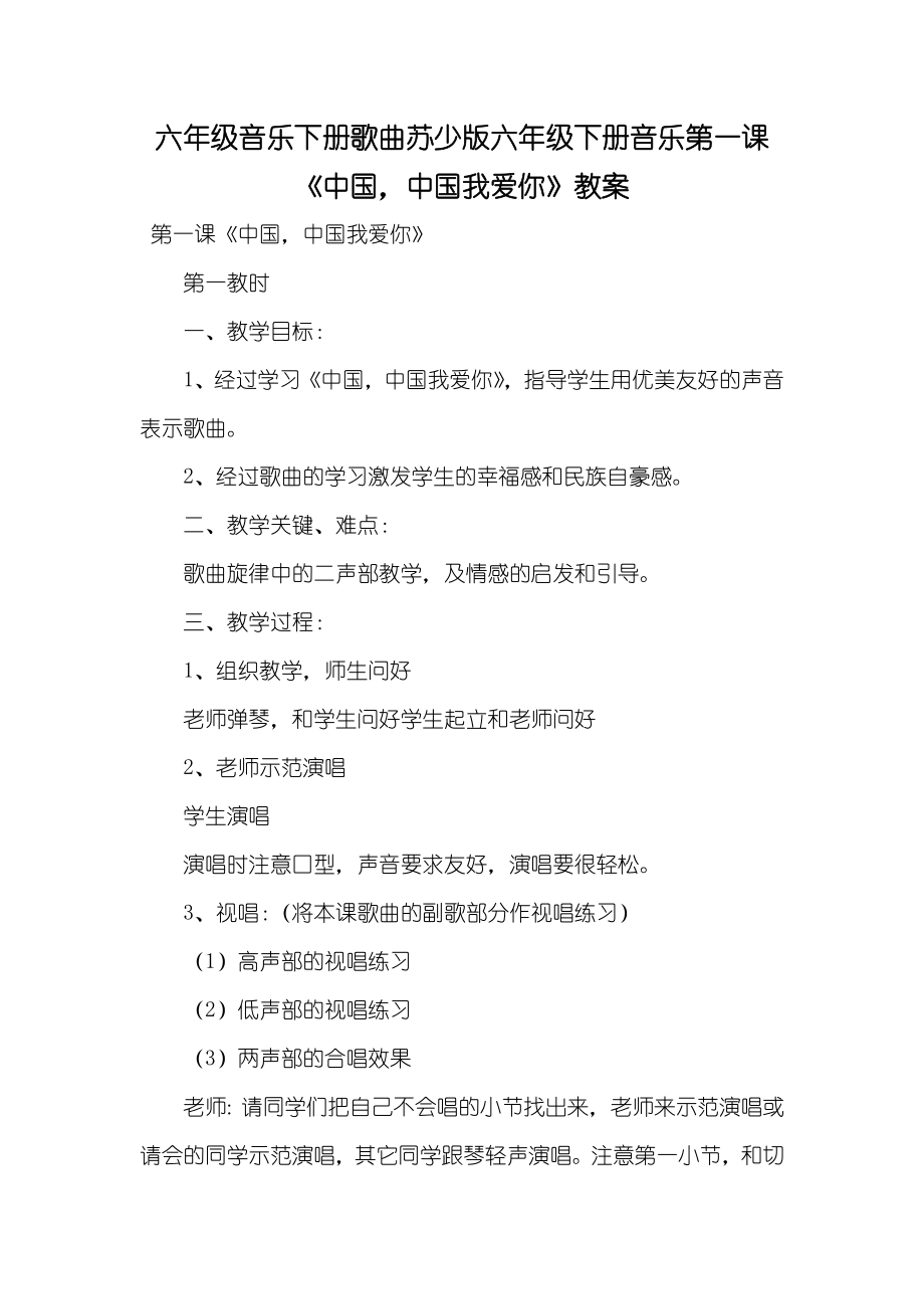 六年级音乐下册歌曲苏少版六年级下册音乐第一课《中国中国我爱你》教案_第1页