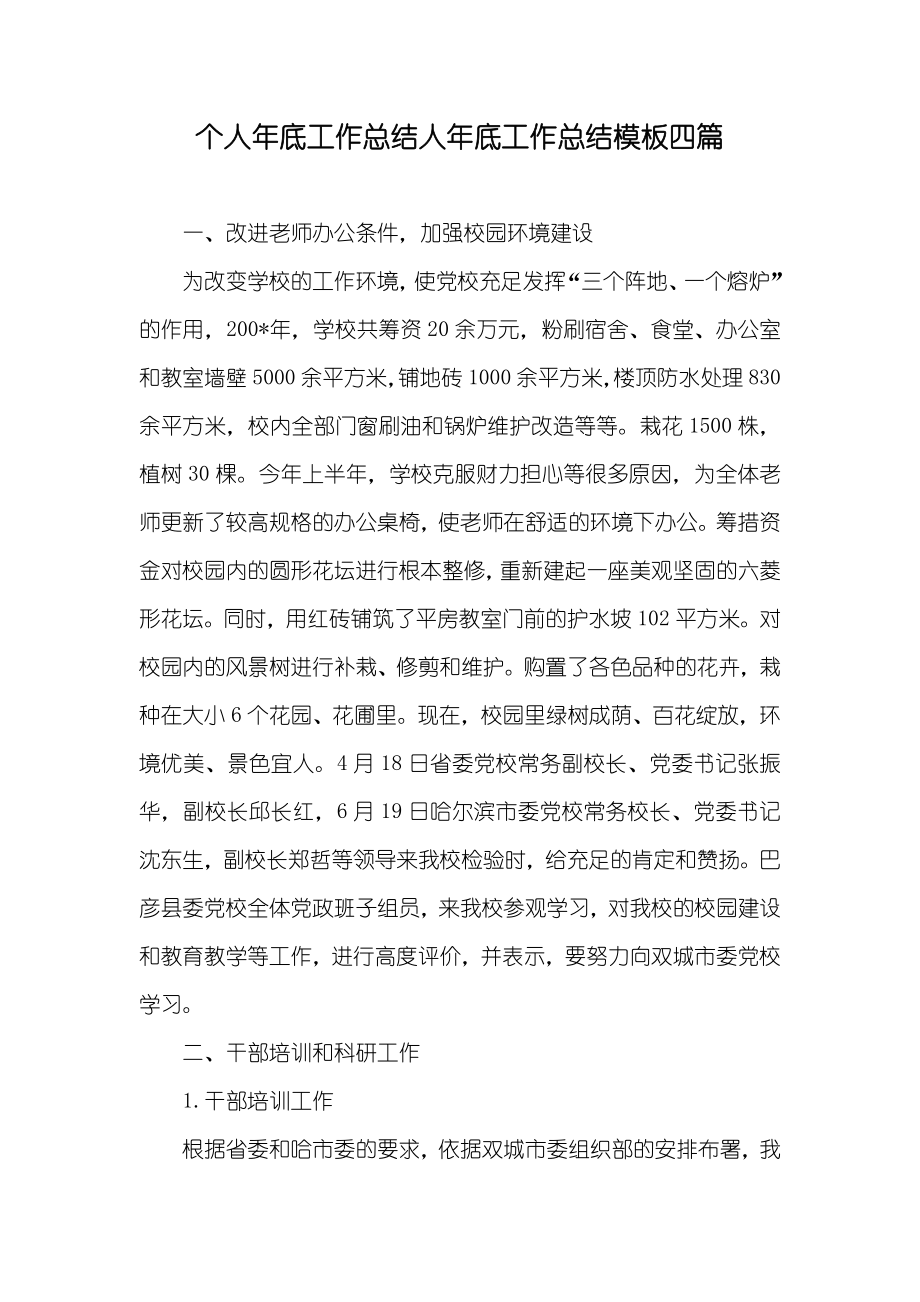 个人年底工作总结人年底工作总结模板四篇_第1页