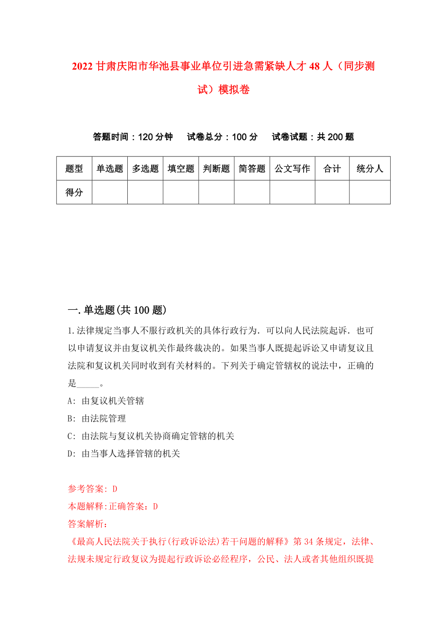 2022甘肃庆阳市华池县事业单位引进急需紧缺人才48人（同步测试）模拟卷0_第1页