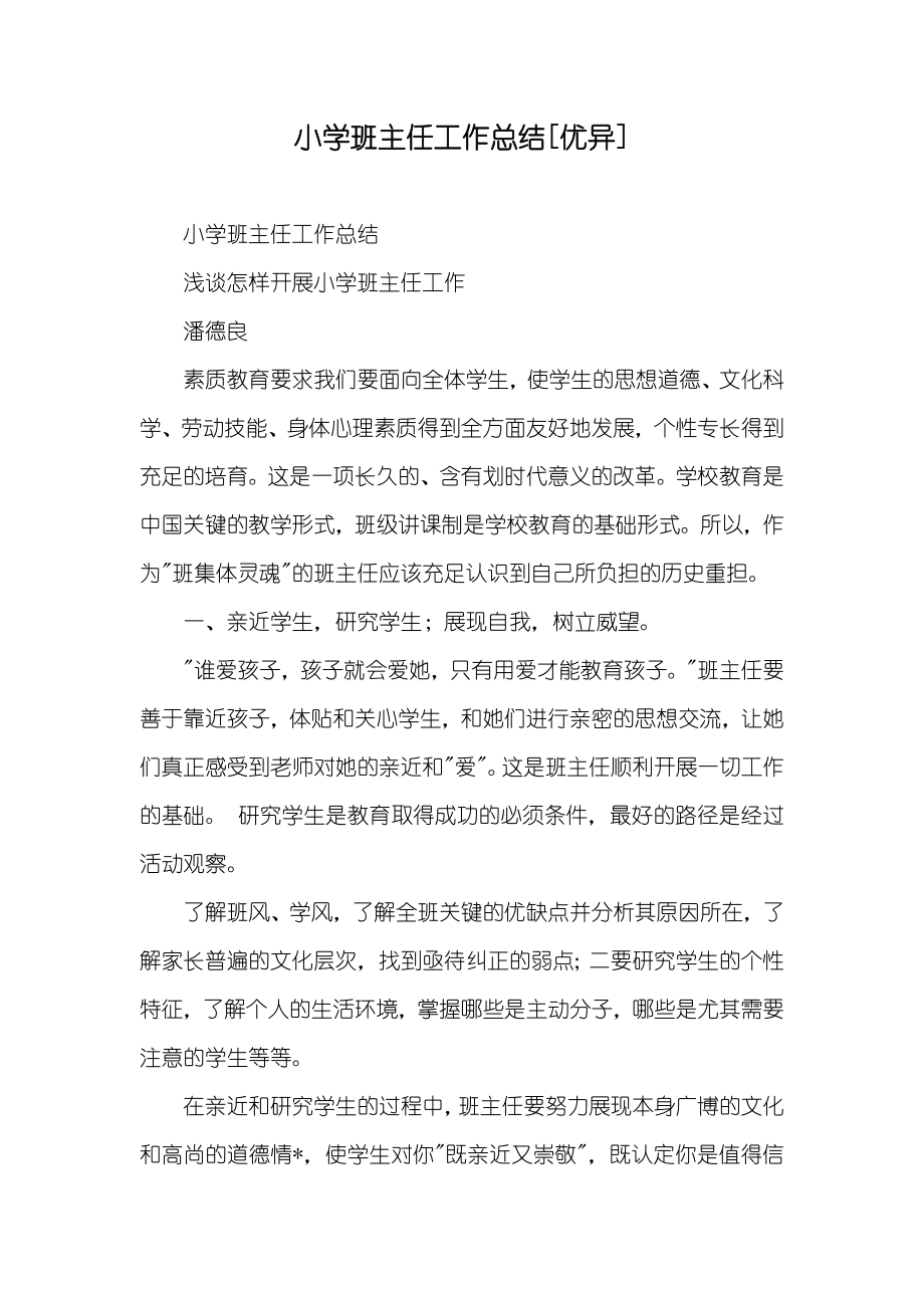 小学班主任工作总结[优异]_第1页