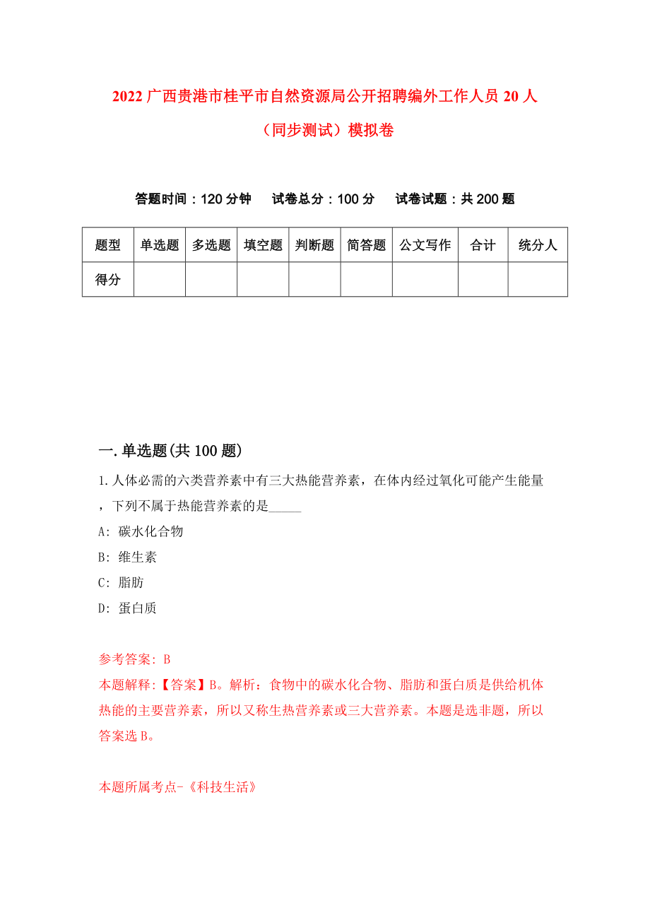 2022广西贵港市桂平市自然资源局公开招聘编外工作人员20人（同步测试）模拟卷【8】_第1页