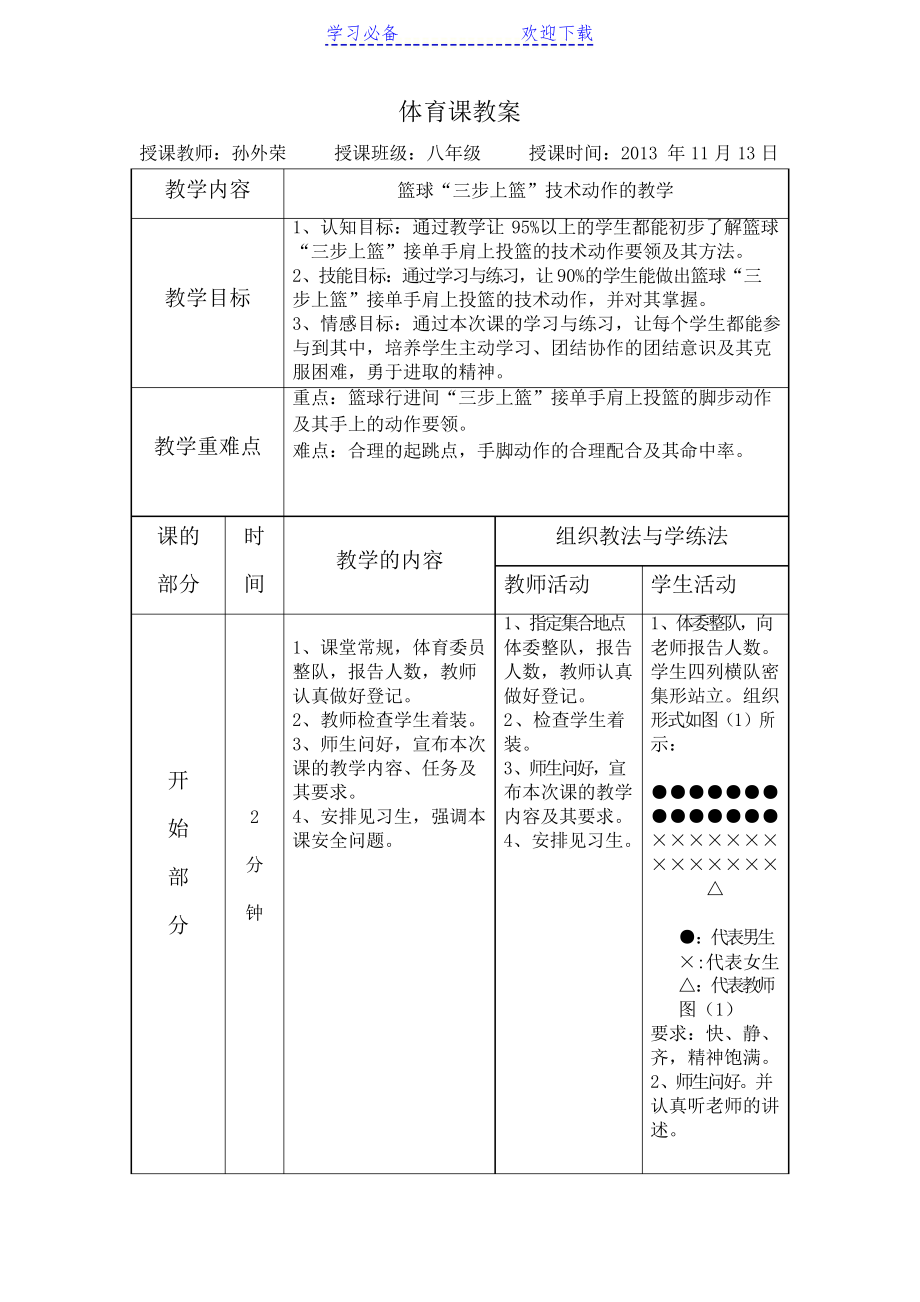 行进间篮球单手肩上投篮教案_第1页