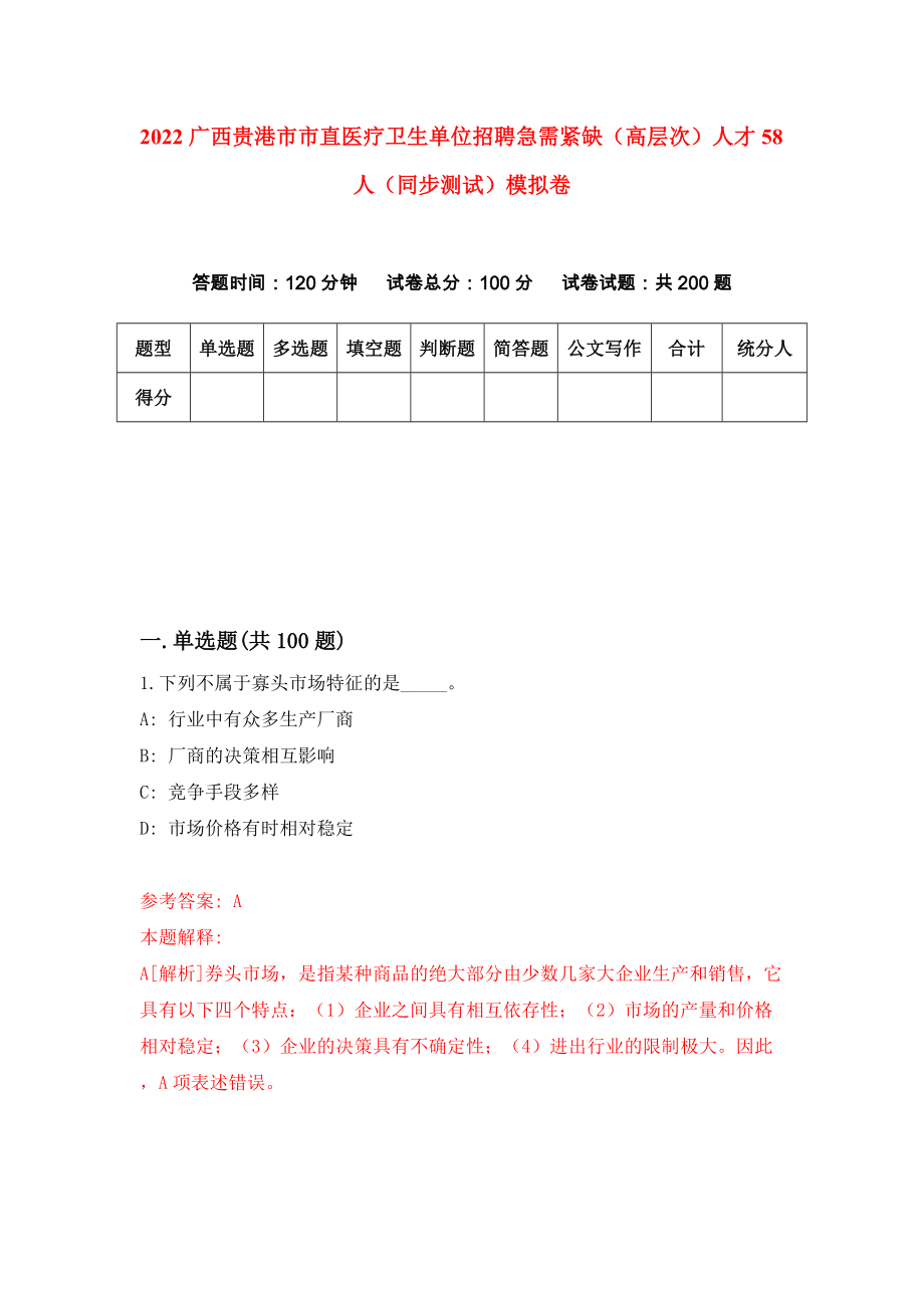 2022广西贵港市市直医疗卫生单位招聘急需紧缺（高层次）人才58人（同步测试）模拟卷【2】_第1页