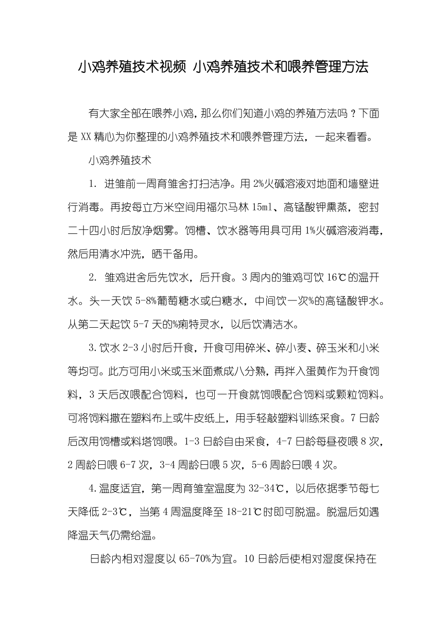 小鸡养殖技术视频 小鸡养殖技术和喂养管理方法_第1页