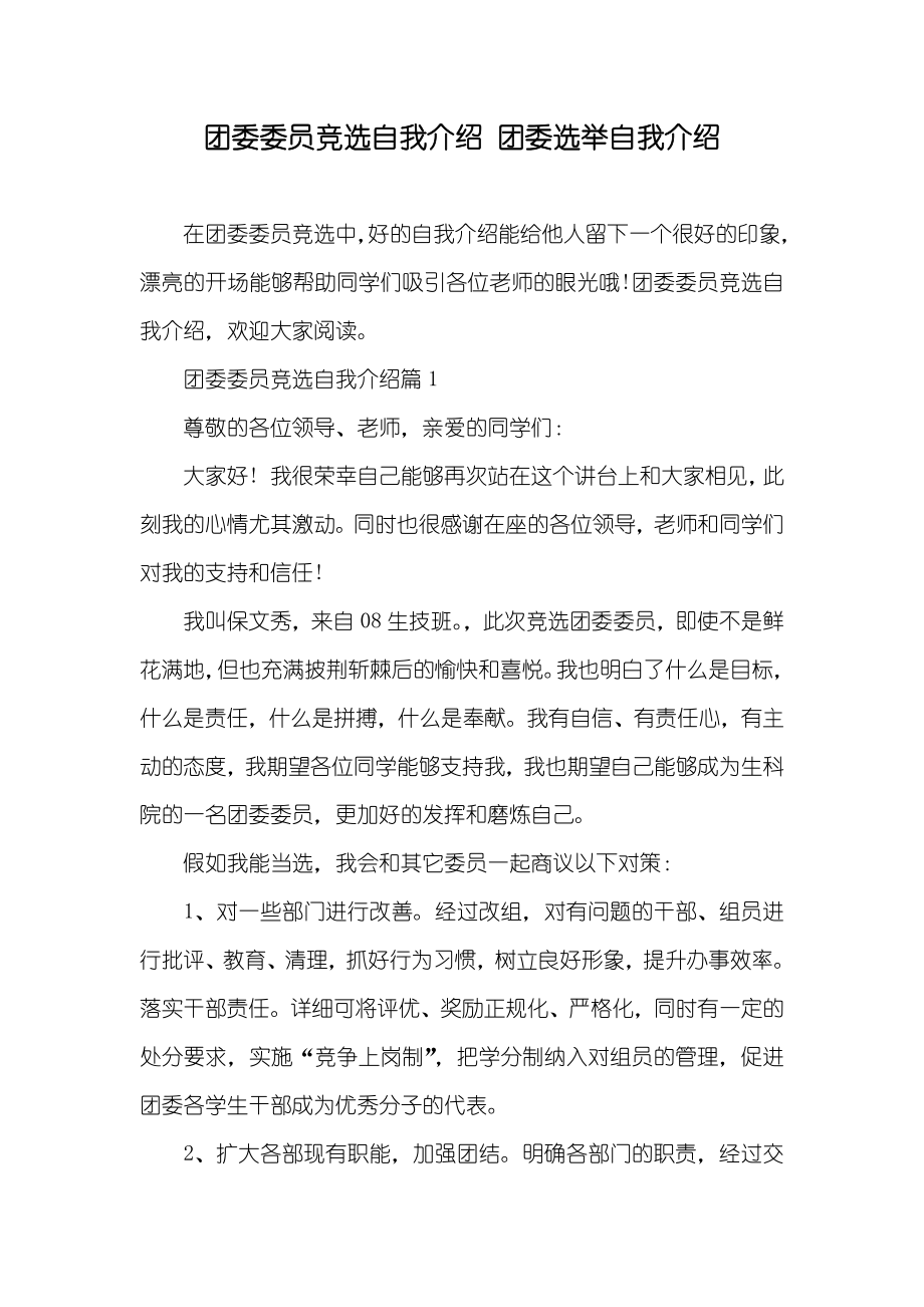 团委委员竞选自我介绍 团委选举自我介绍_第1页