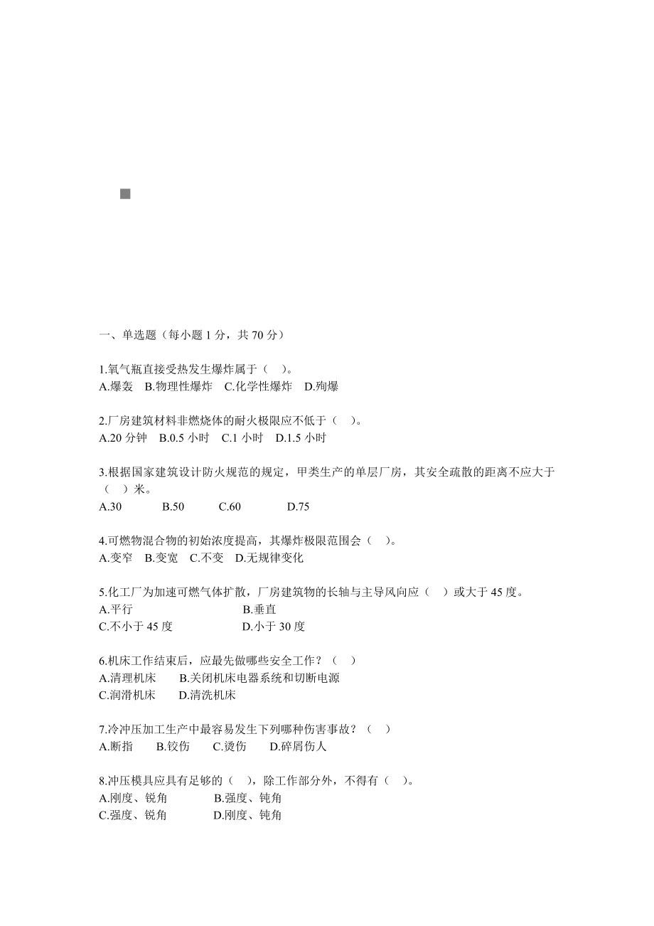安全生产技术知识模拟试题_第1页