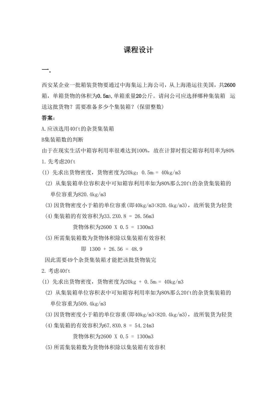集装箱课程设计_第1页