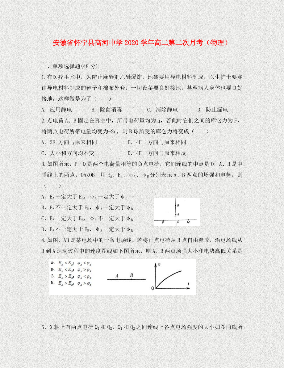 安徽省怀宁县高河中学高二物理第二次月考无答案_第1页