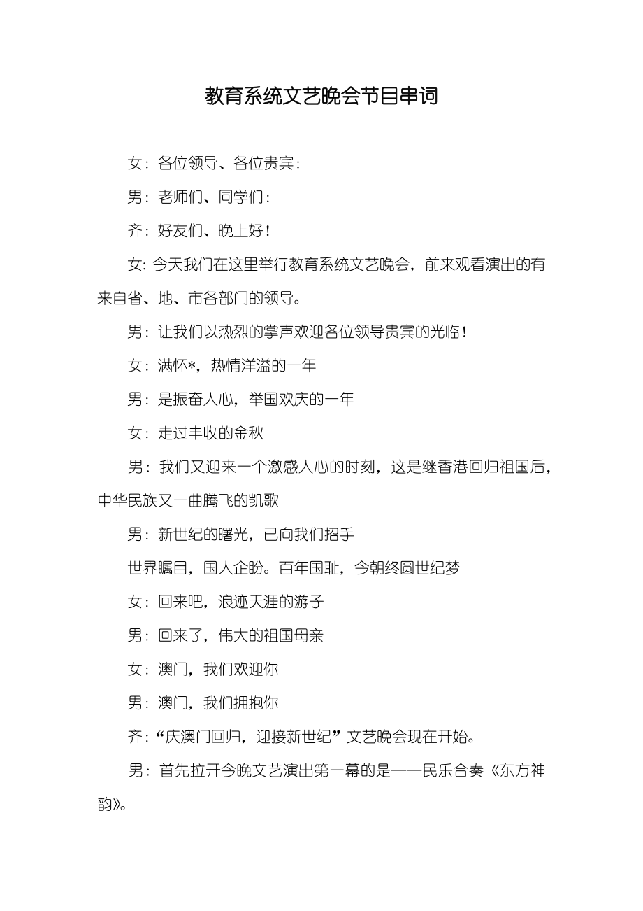 教育系统文艺晚会节目串词_3_第1页