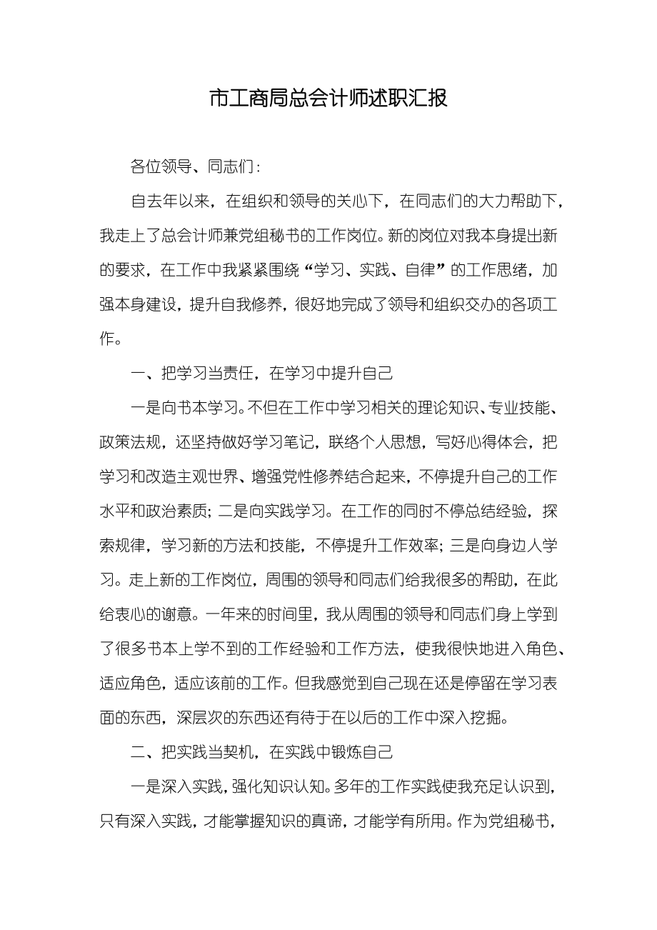 市工商局总会计师述职汇报_1_第1页