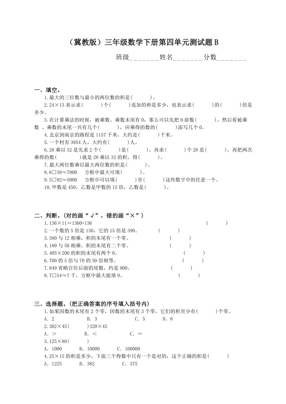 (冀教版)三年级数学下册第四单元测试题B_第1页
