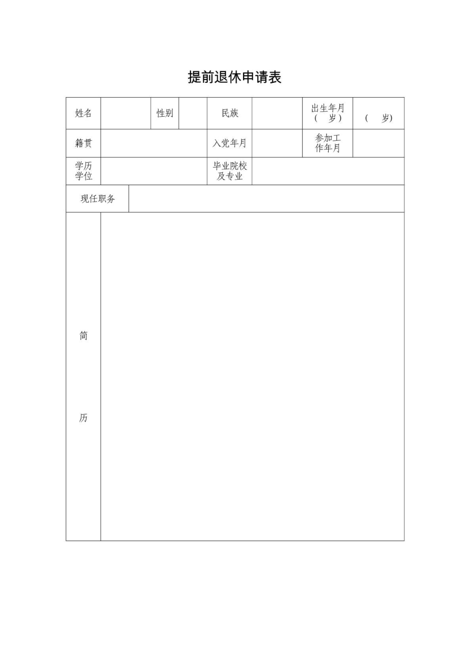 提前退休申请表_第1页
