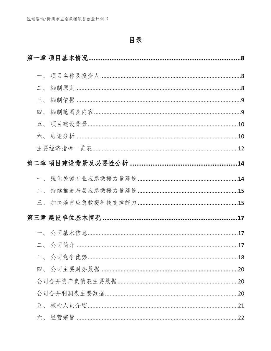 忻州市应急救援项目创业计划书模板参考_第1页