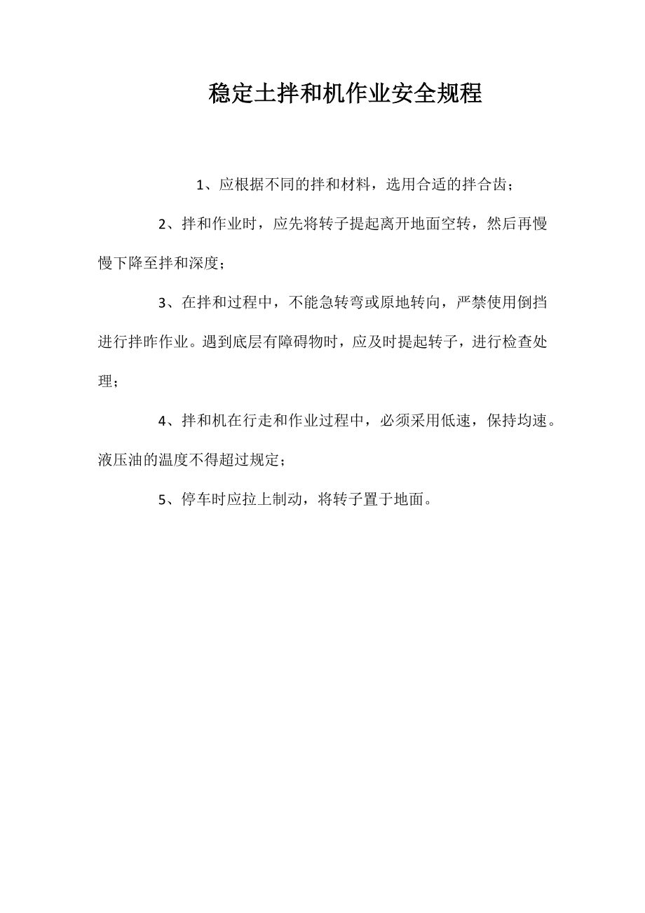 稳定土拌和机作业安全规程_第1页
