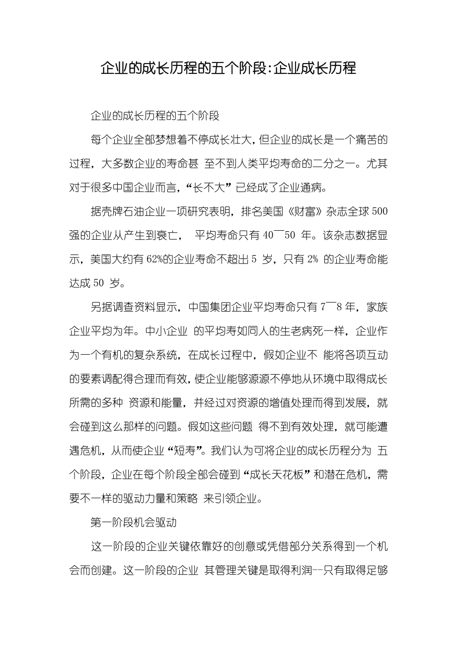 企业的成长历程的五个阶段-企业成长历程_第1页