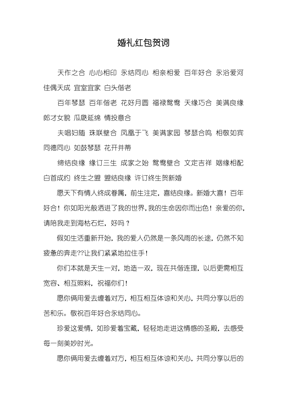 婚礼红包贺词_第1页