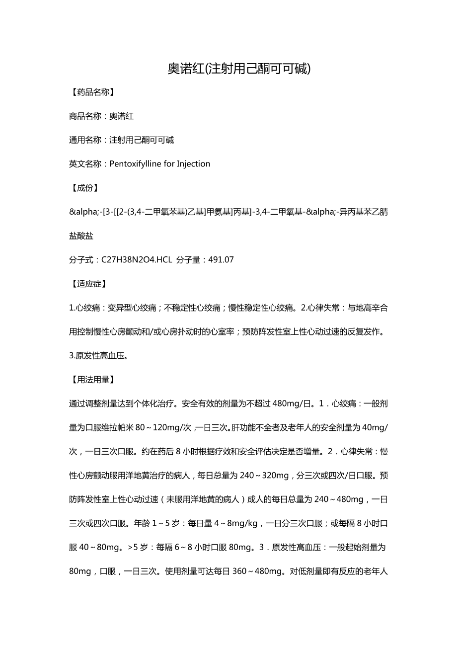 奥诺红(注射用己酮可可碱)_第1页