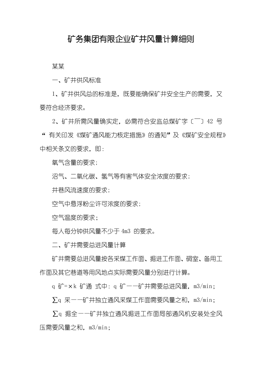 矿务集团有限企业矿井风量计算细则_第1页