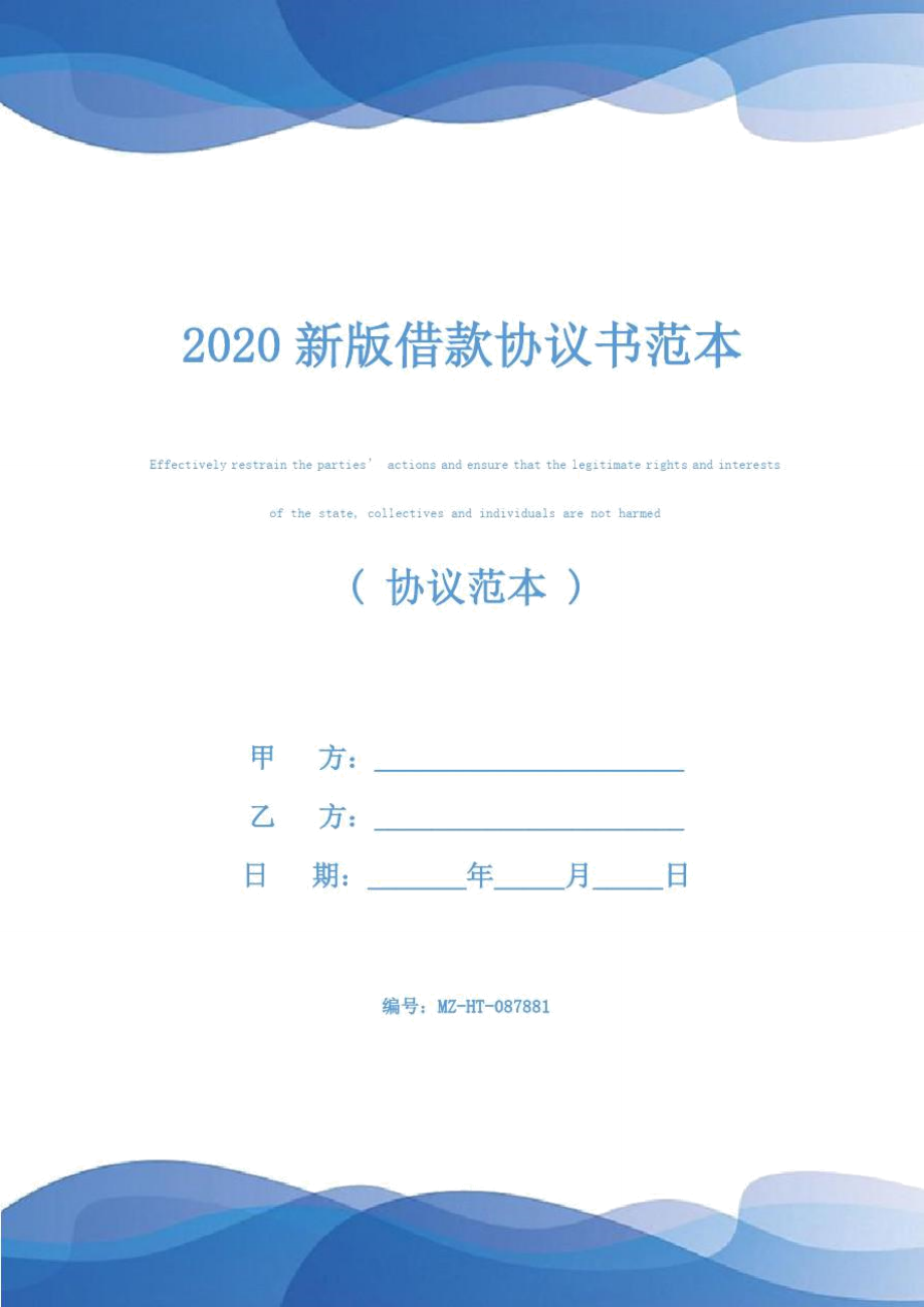 2020新版借款协议书范本_第1页