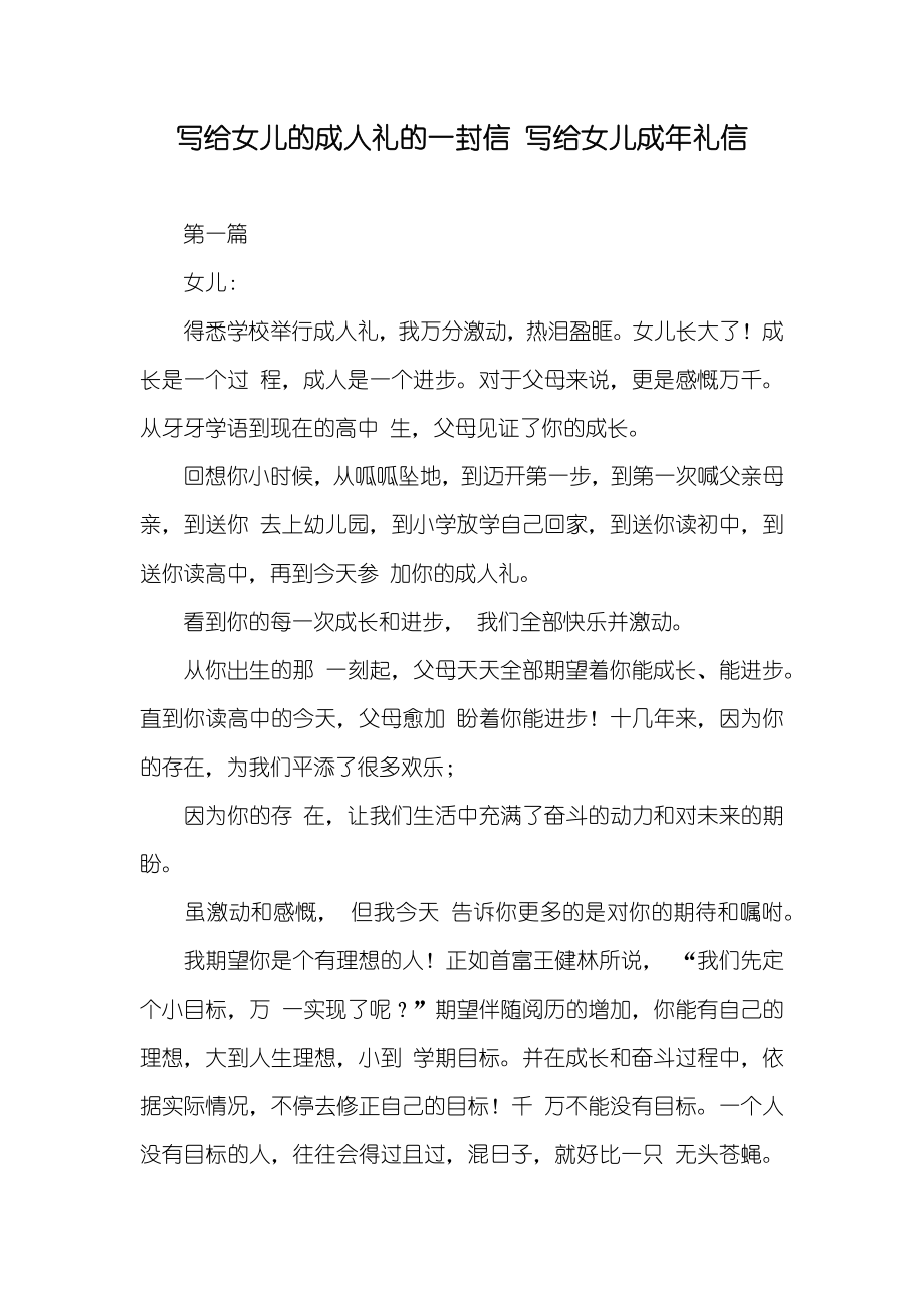 写给女儿的成人礼的一封信 写给女儿成年礼信_第1页