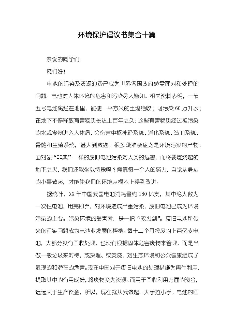 环境保护倡议书集合十篇_第1页