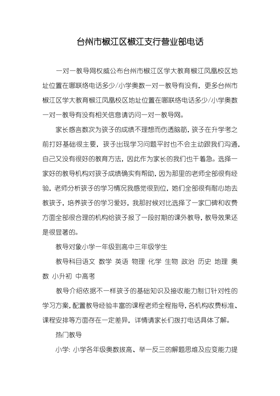 台州市椒江区椒江支行营业部电话_第1页
