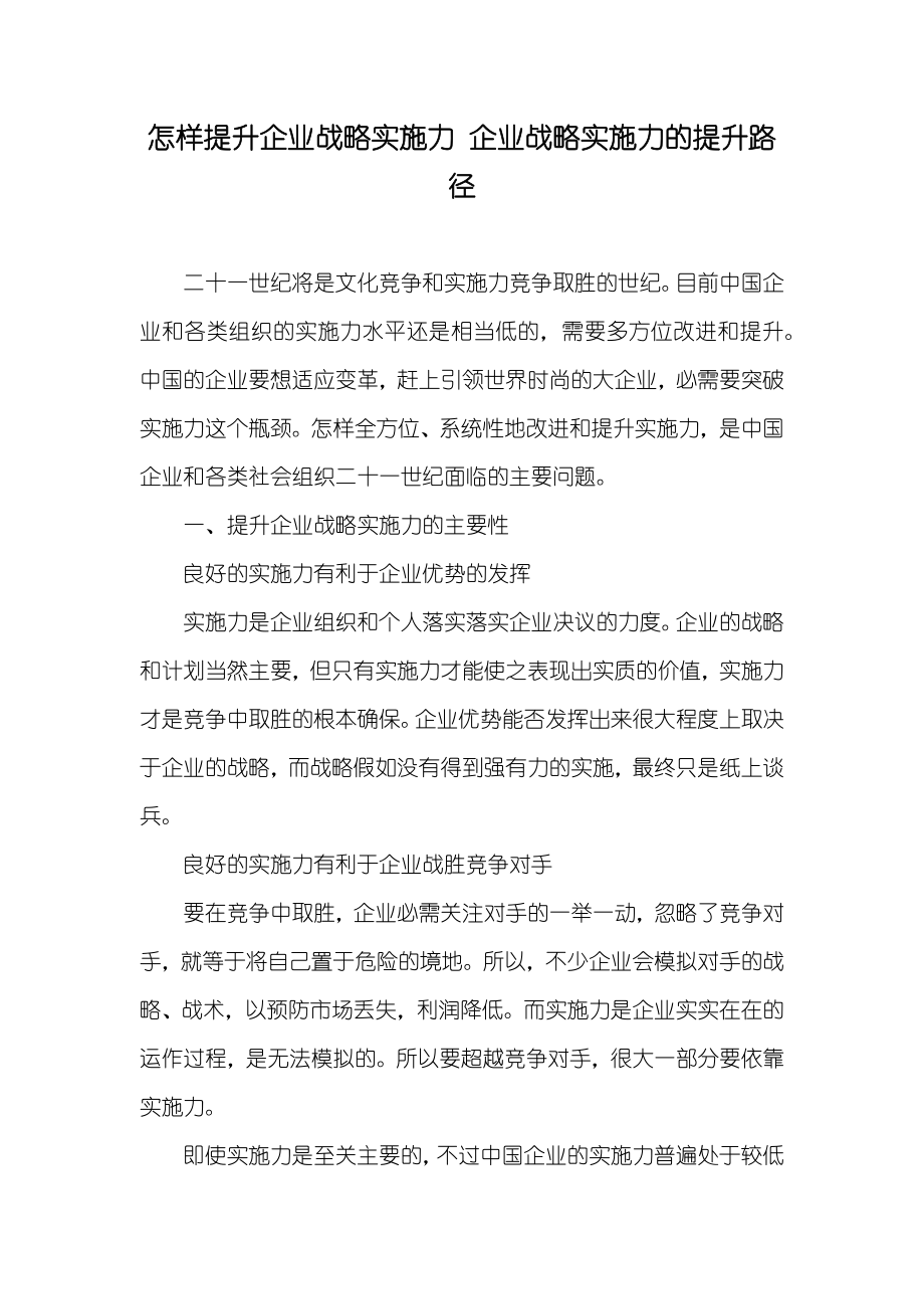 怎样提升企业战略实施力 企业战略实施力的提升路径_第1页