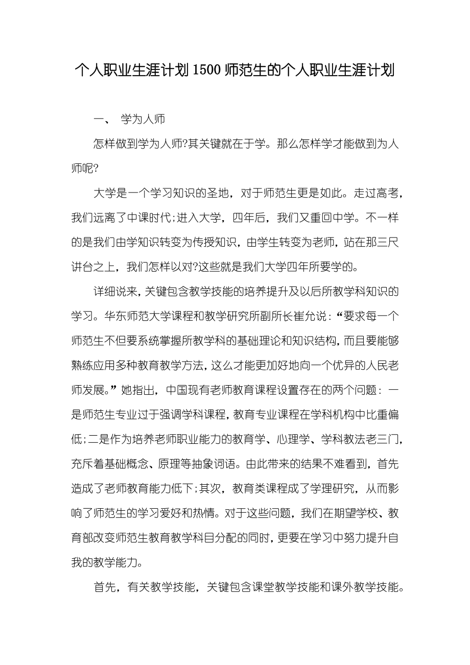 个人职业生涯计划1500师范生的个人职业生涯计划_第1页