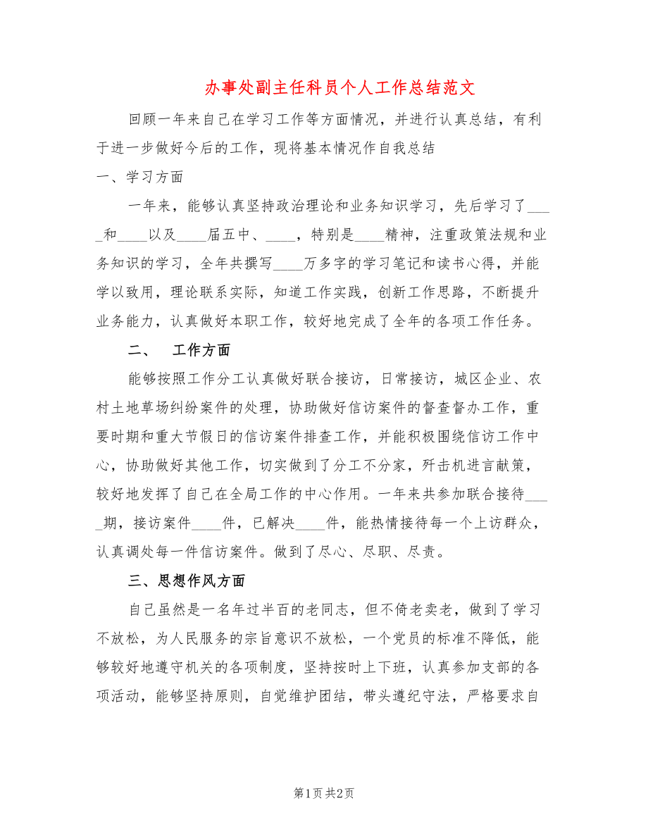 办事处副主任科员个人工作总结范文_第1页