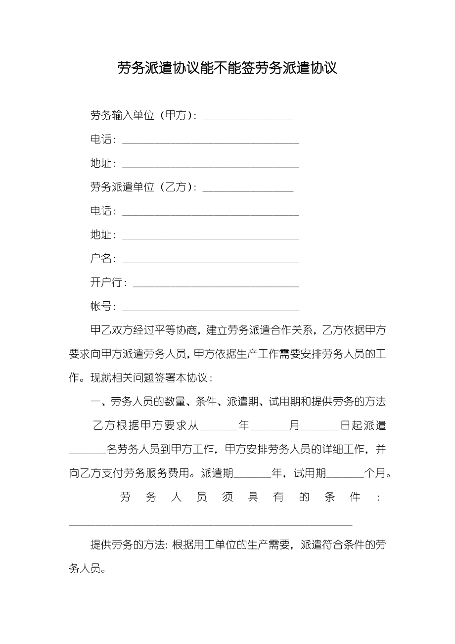劳务派遣协议能不能签劳务派遣协议_第1页