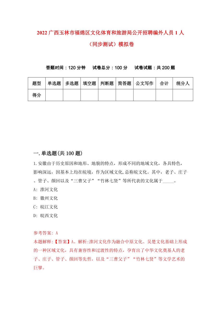2022广西玉林市福绵区文化体育和旅游局公开招聘编外人员1人（同步测试）模拟卷（第8卷）_第1页