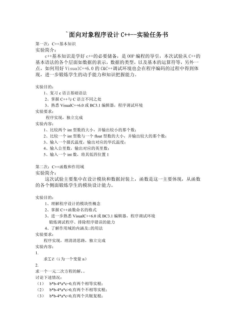 面向对象程序设计-实验任务书_第1页