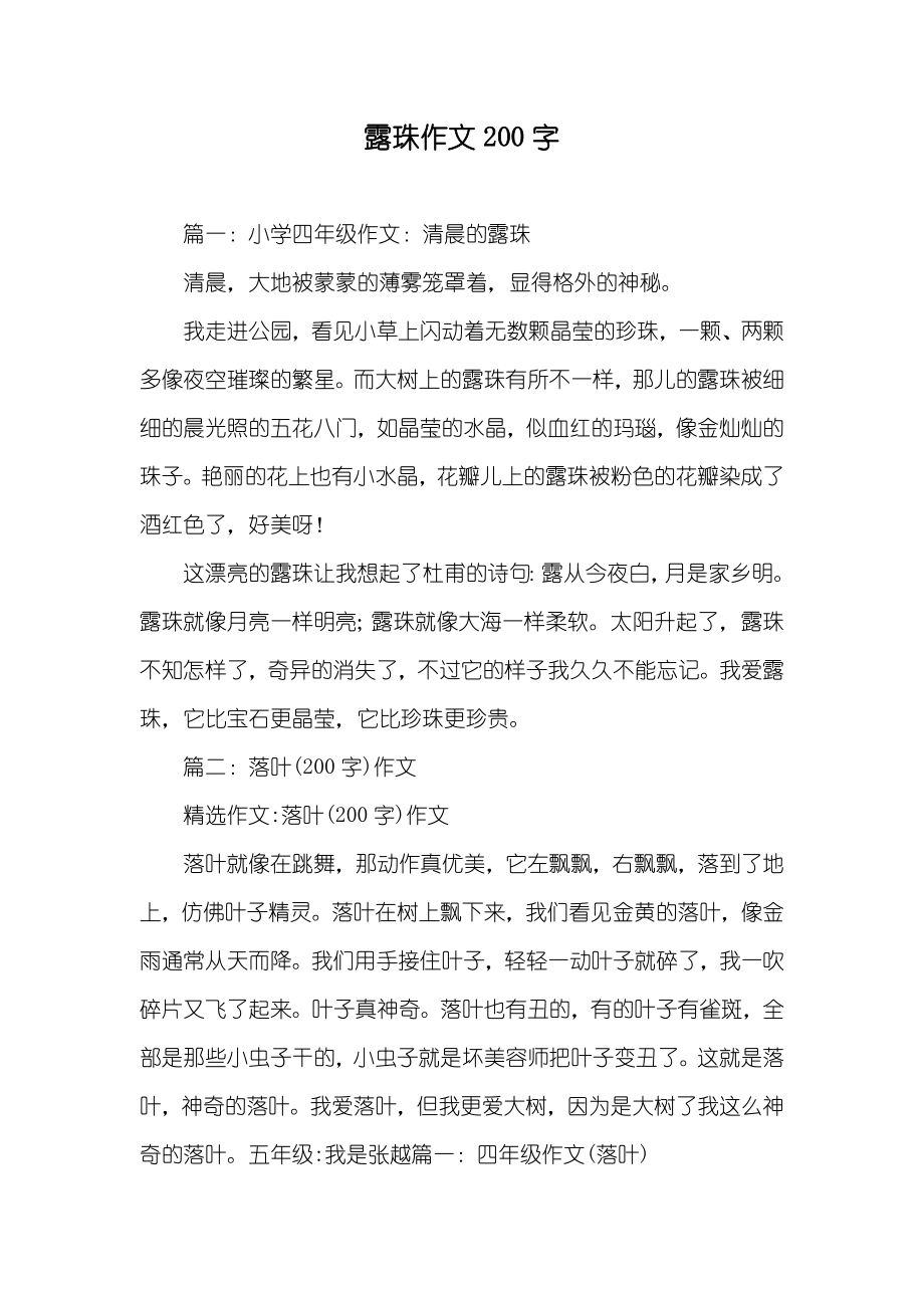 露珠作文200字_第1页