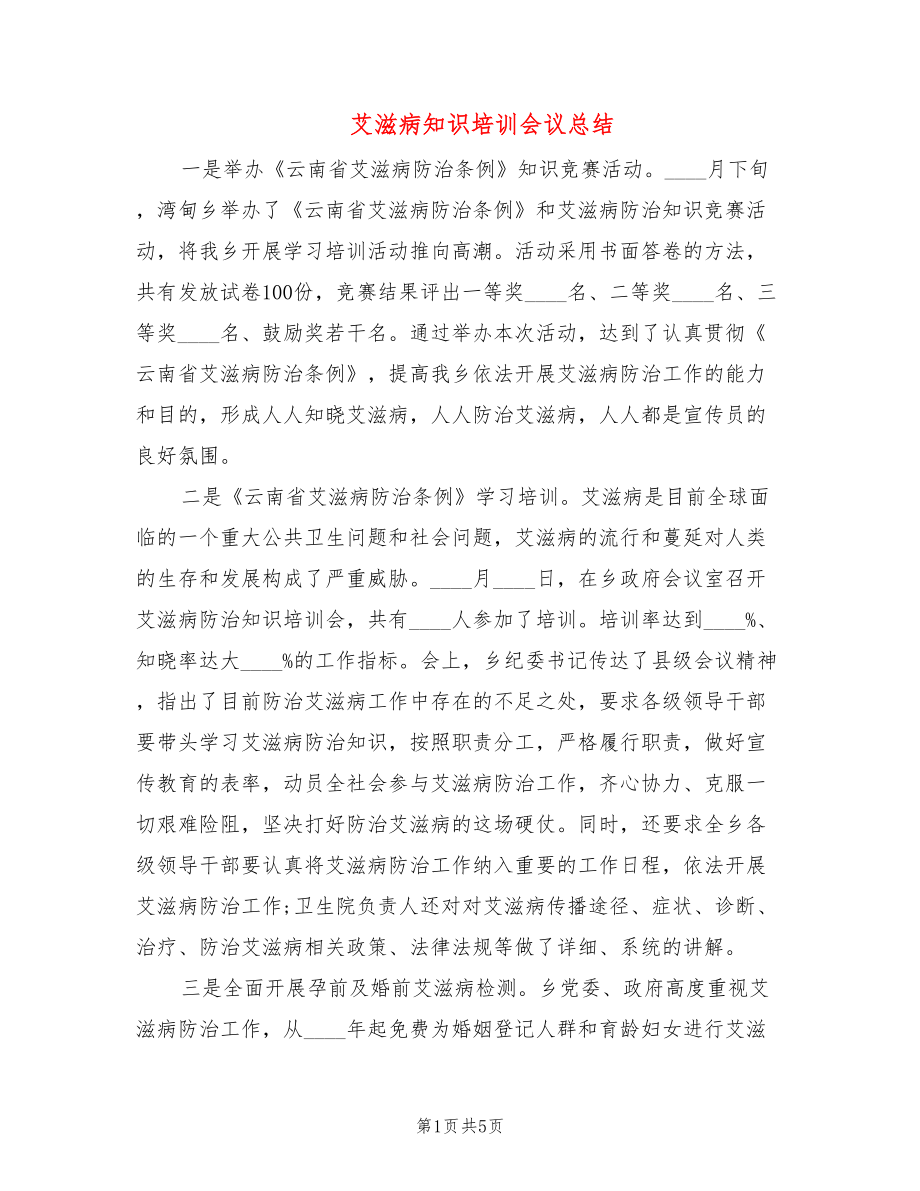 艾滋病知识培训会议总结_第1页