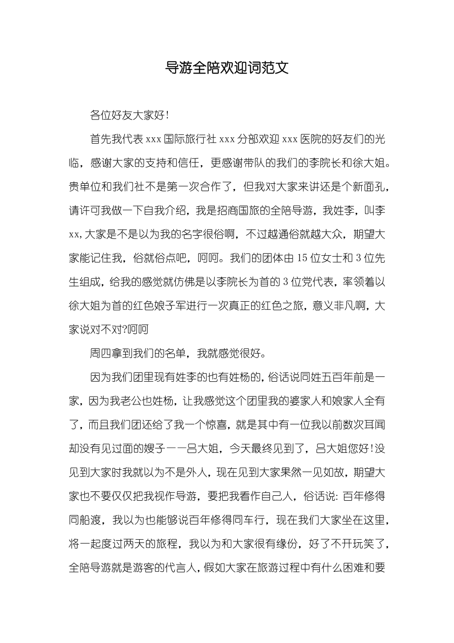 导游全陪欢迎词范文_第1页