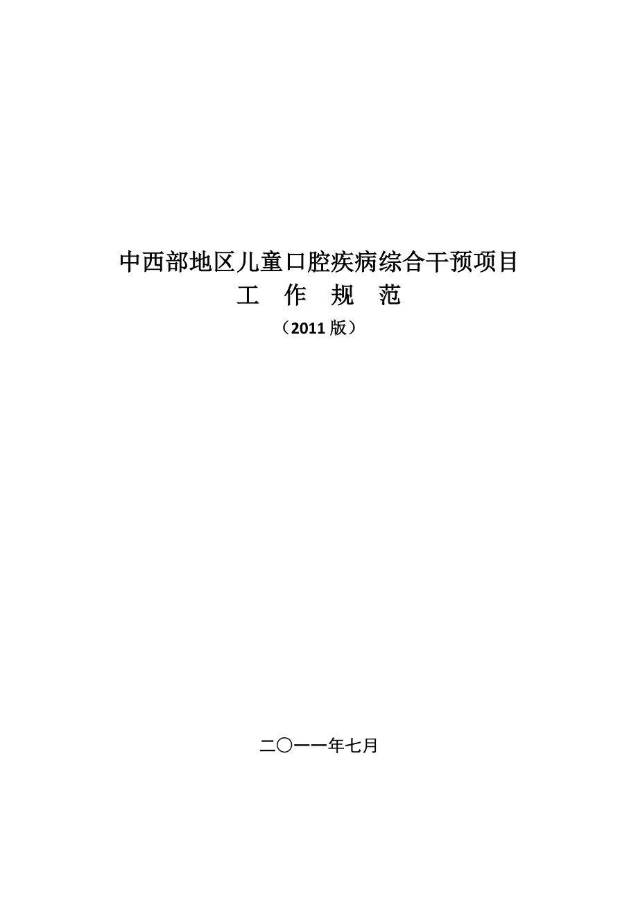 窝沟封闭工作手册电子版_第1页