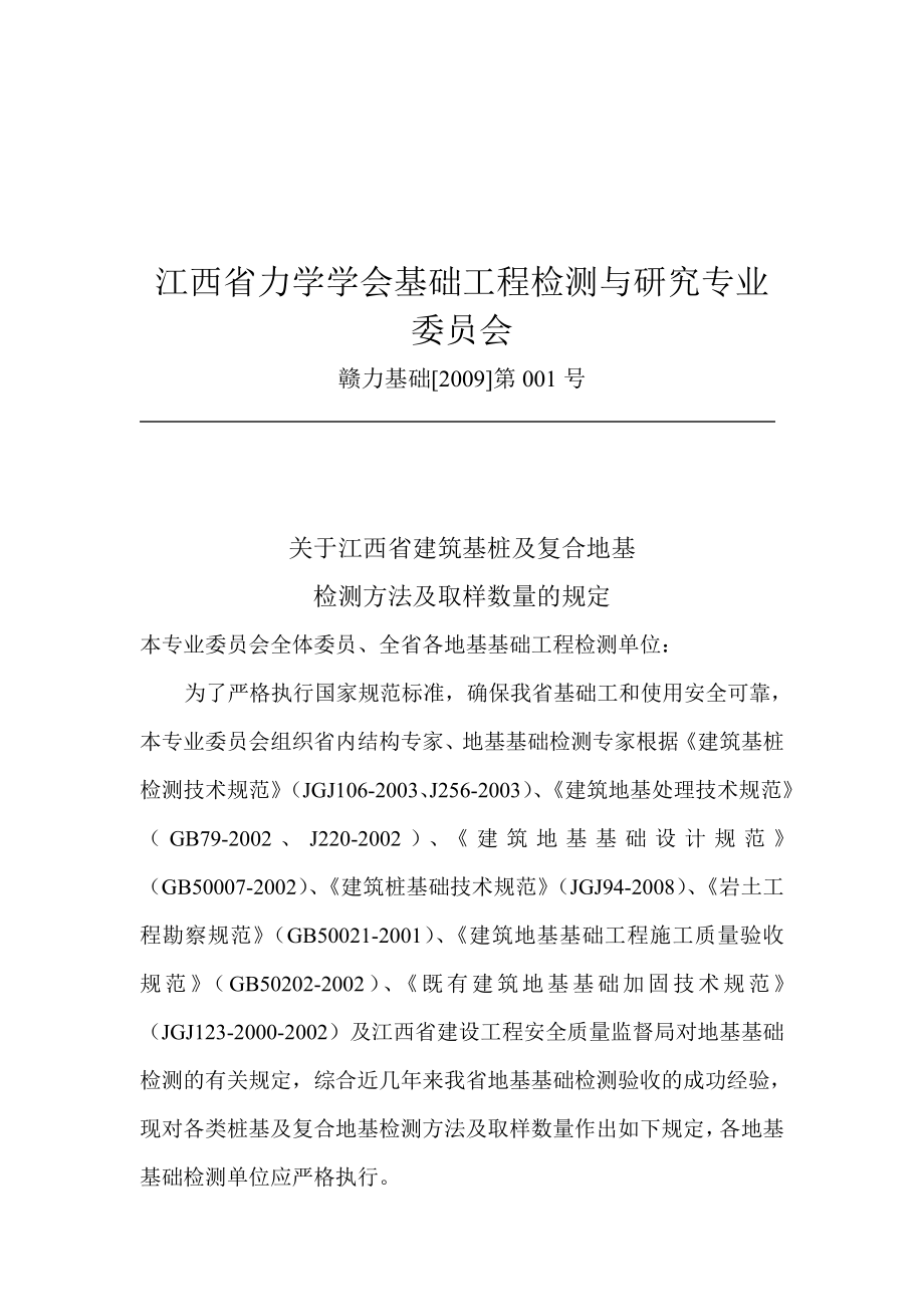 桩基检测方法及取样数量的规定_第1页