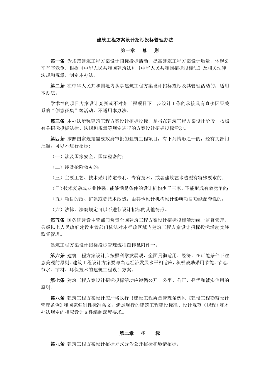 建筑工程方案设计招标投标管理制度3_第1页