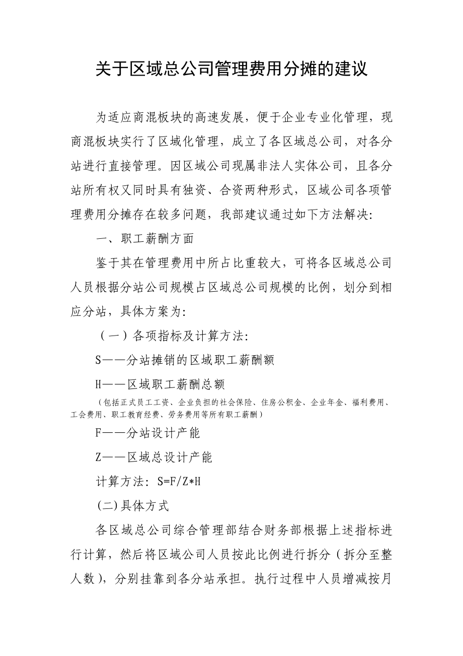 区域总公司管理费用分摊方案_第1页