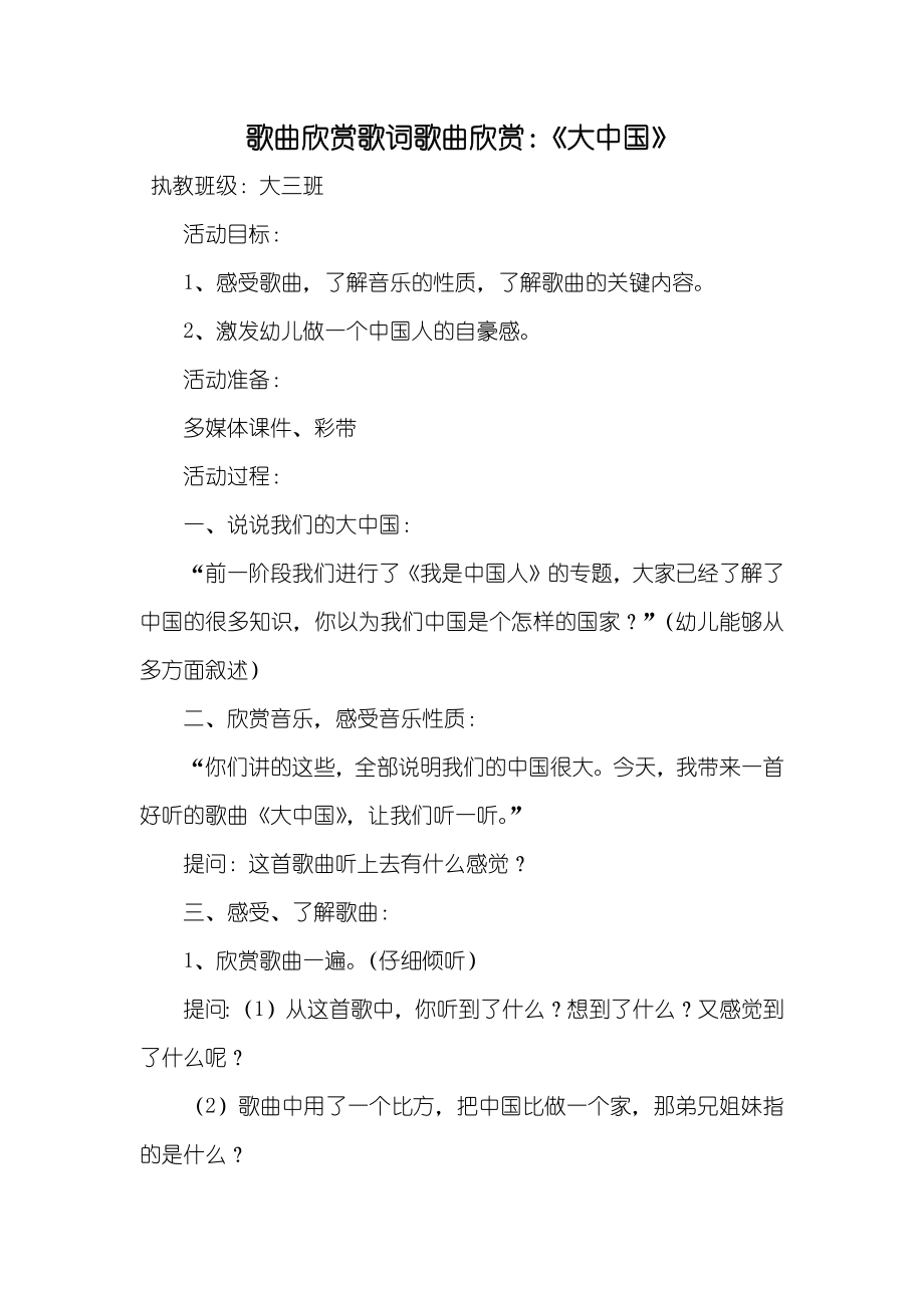 歌曲欣赏歌词歌曲欣赏：《大中国》_第1页