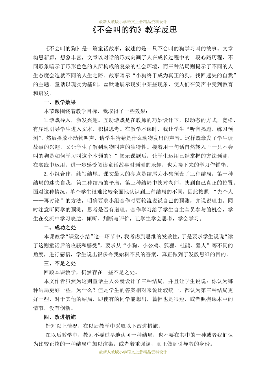 部编版三年级语文上册14-不会叫的狗-教学反思1_第1页
