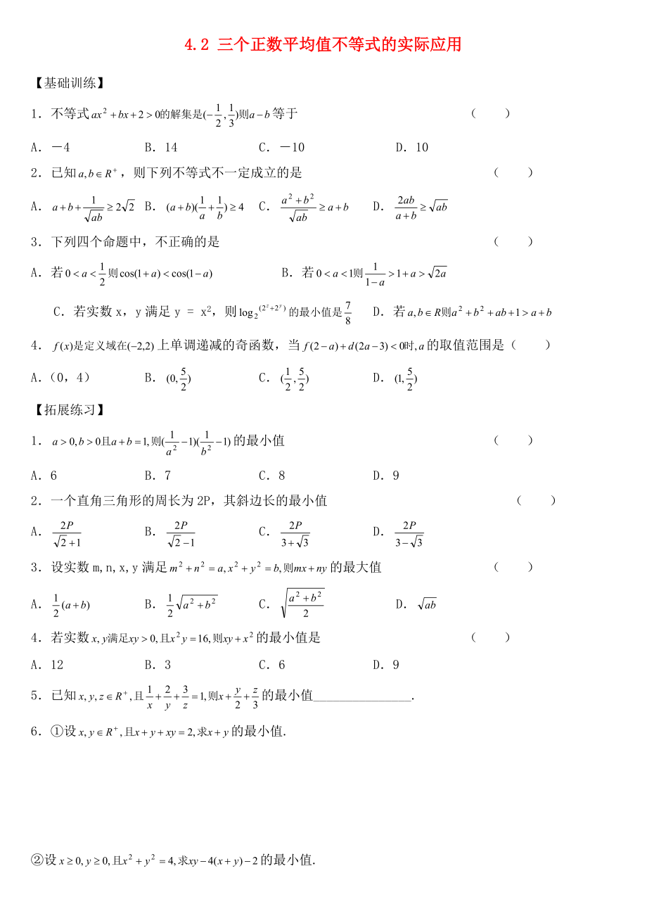 高中数学第四章平均值不等式4.2三个正数平均值不等式的实际应用练习无答案湘教版选修45通用_第1页