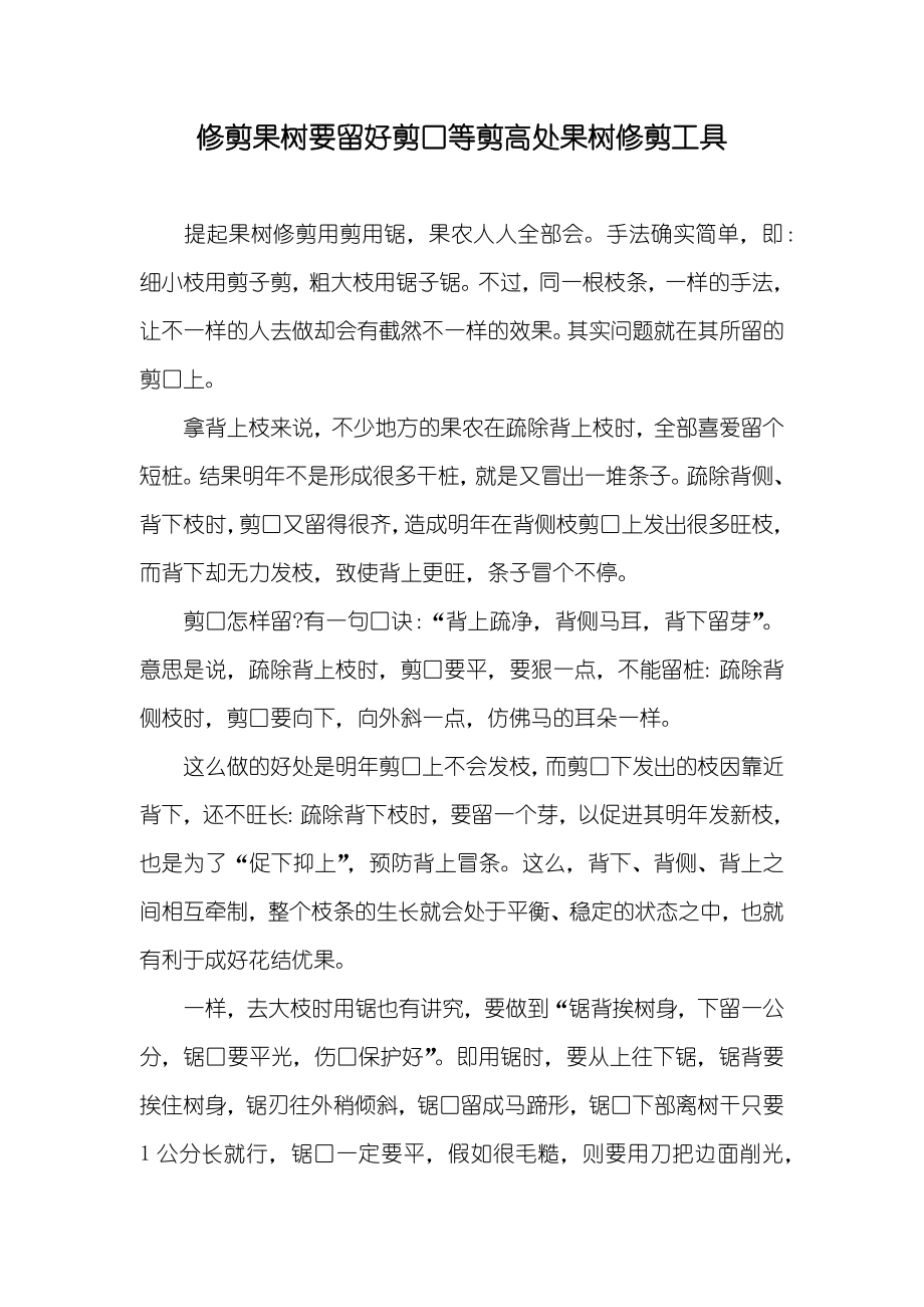 修剪果树要留好剪口等剪高处果树修剪工具_第1页