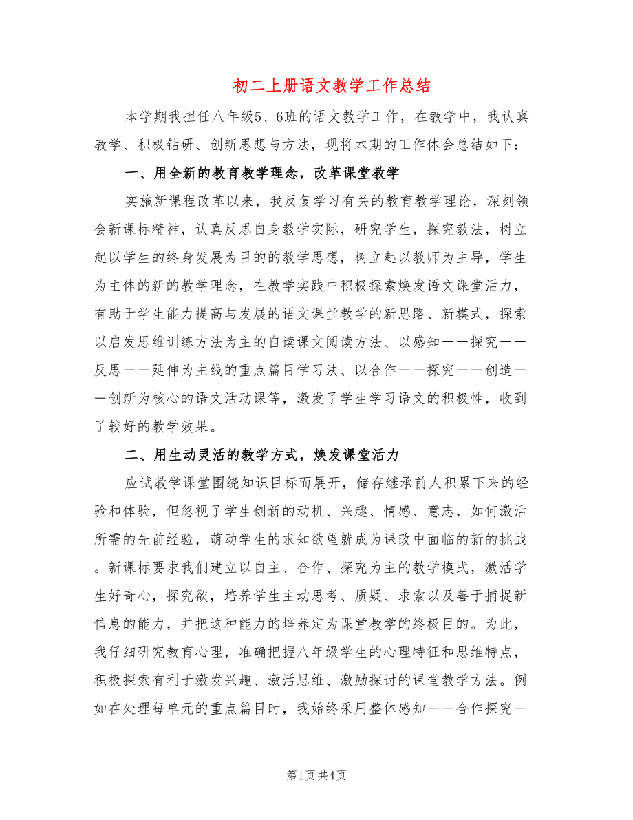 初二上册语文教学工作总结_第1页