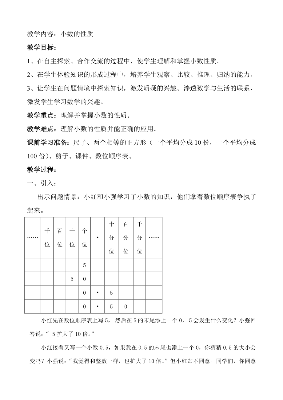 小数的性质教学案例_第1页