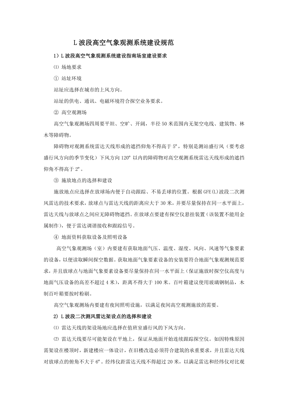 L波段高空气象观测系统建设规范_第1页