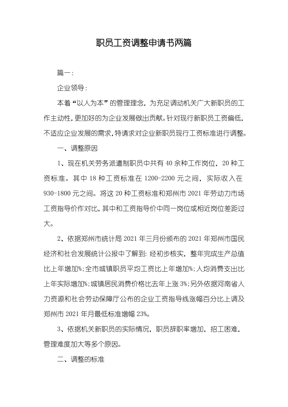 职员工资调整申请书两篇_第1页