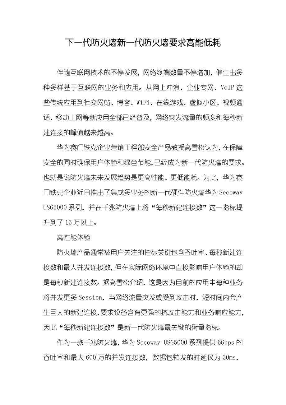 下一代防火墙新一代防火墙要求高能低耗_第1页