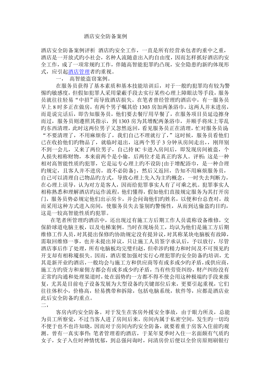 酒店安全防范案例_第1页